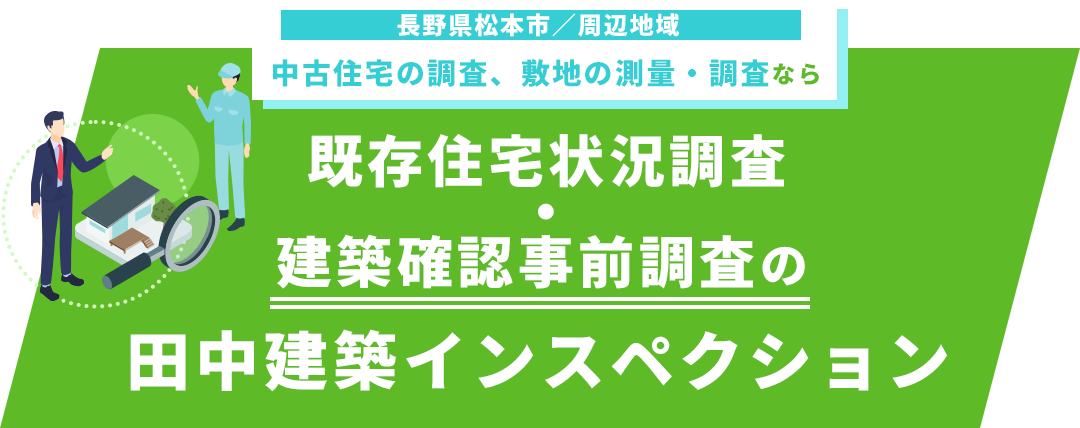 既存住宅状況調査・建築確認事前調査の田中建築インスペクション